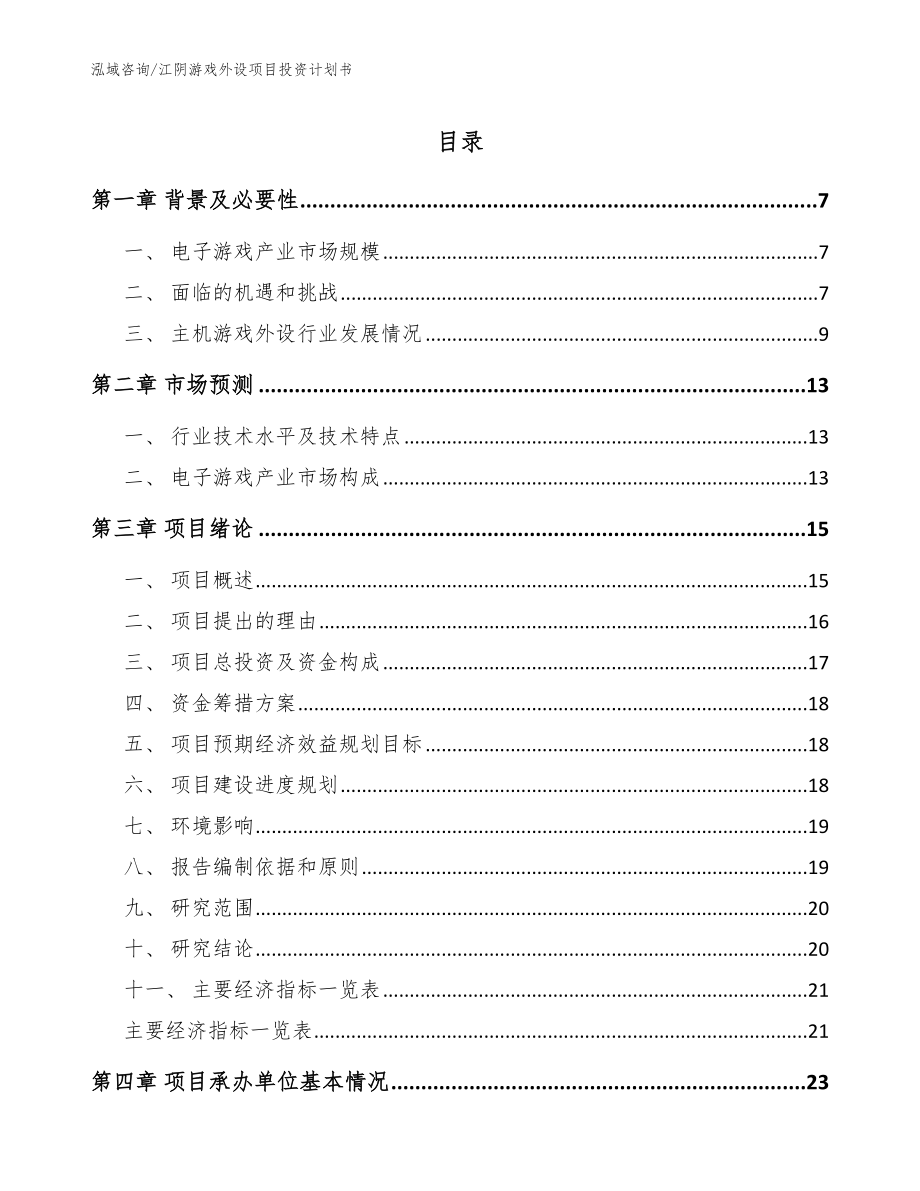 江阴游戏外设项目投资计划书（模板范本）_第1页