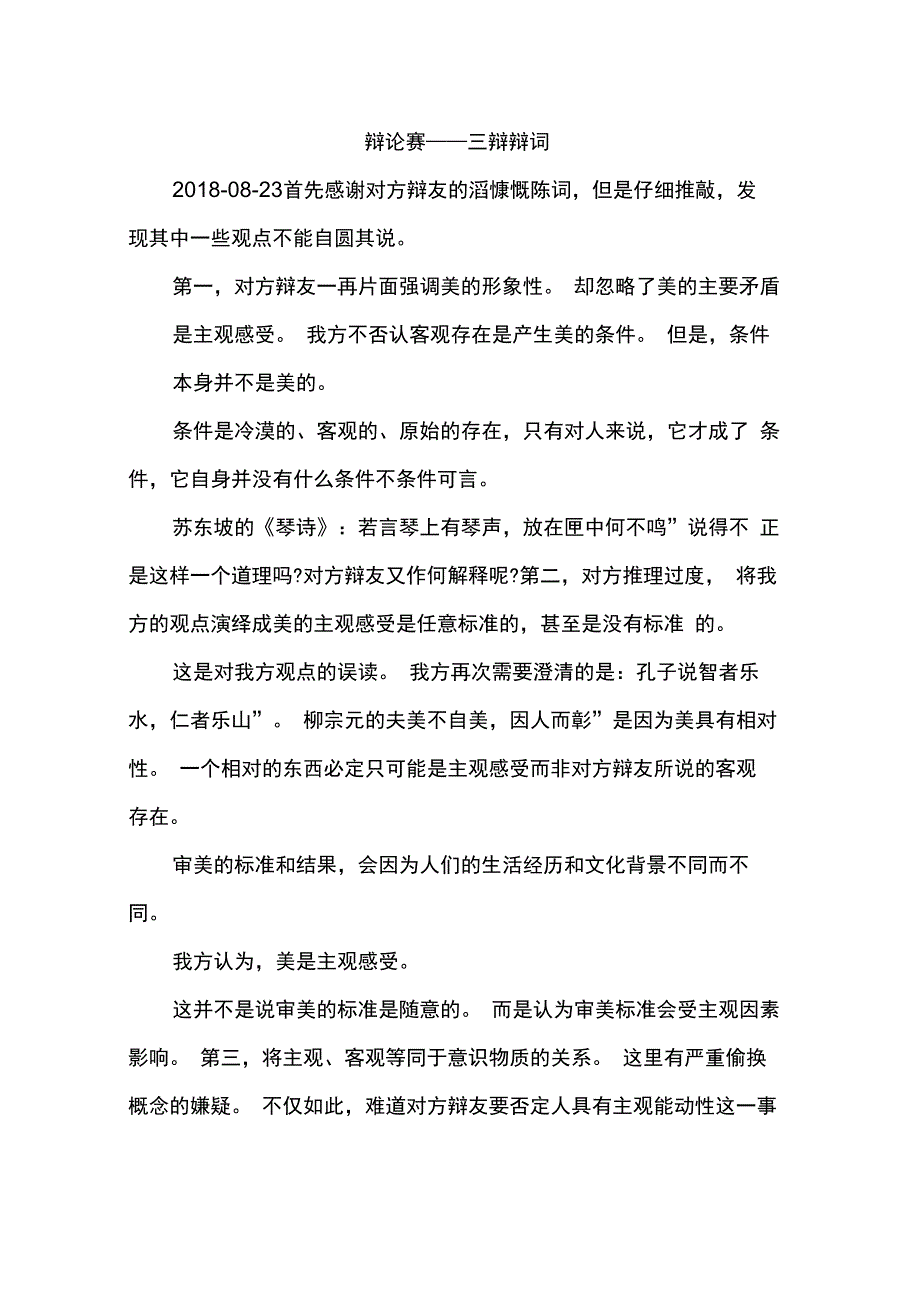 辩论赛——三辩辩词_第1页