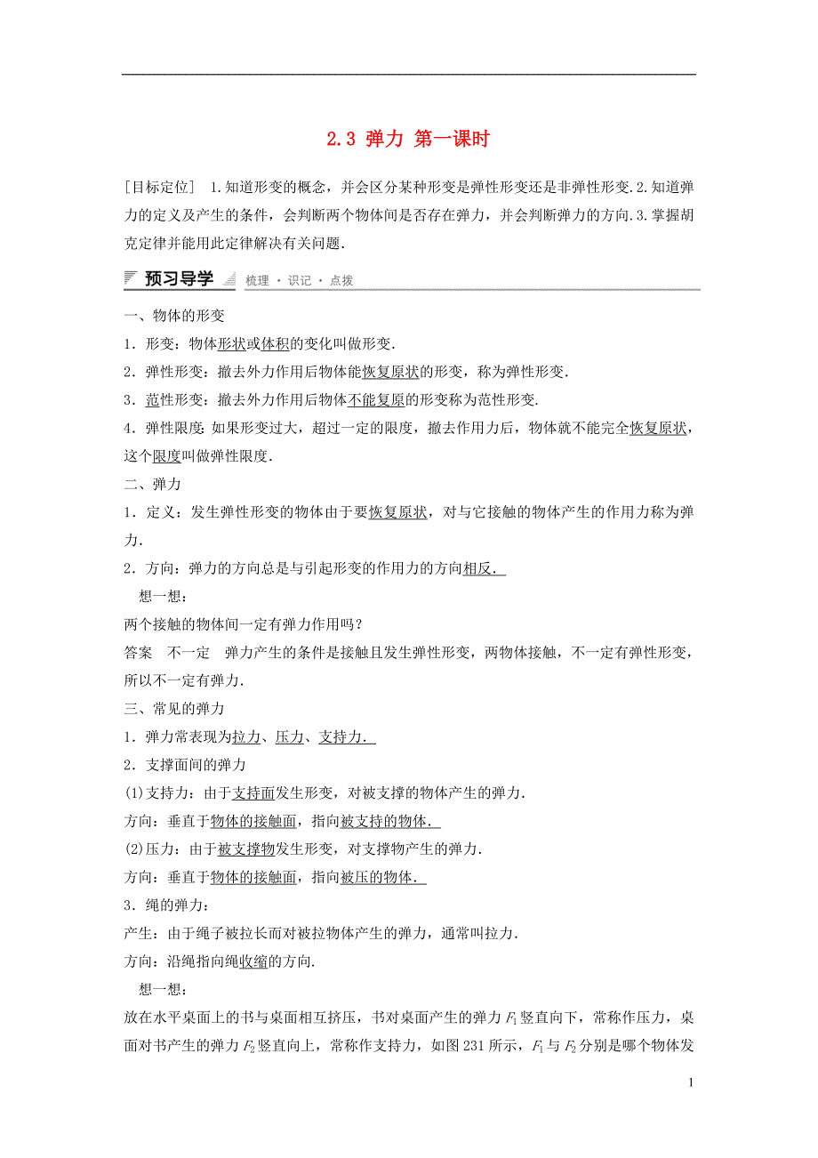 高中物理23弹力（第1课时）教学案教科版必修1.doc_第1页