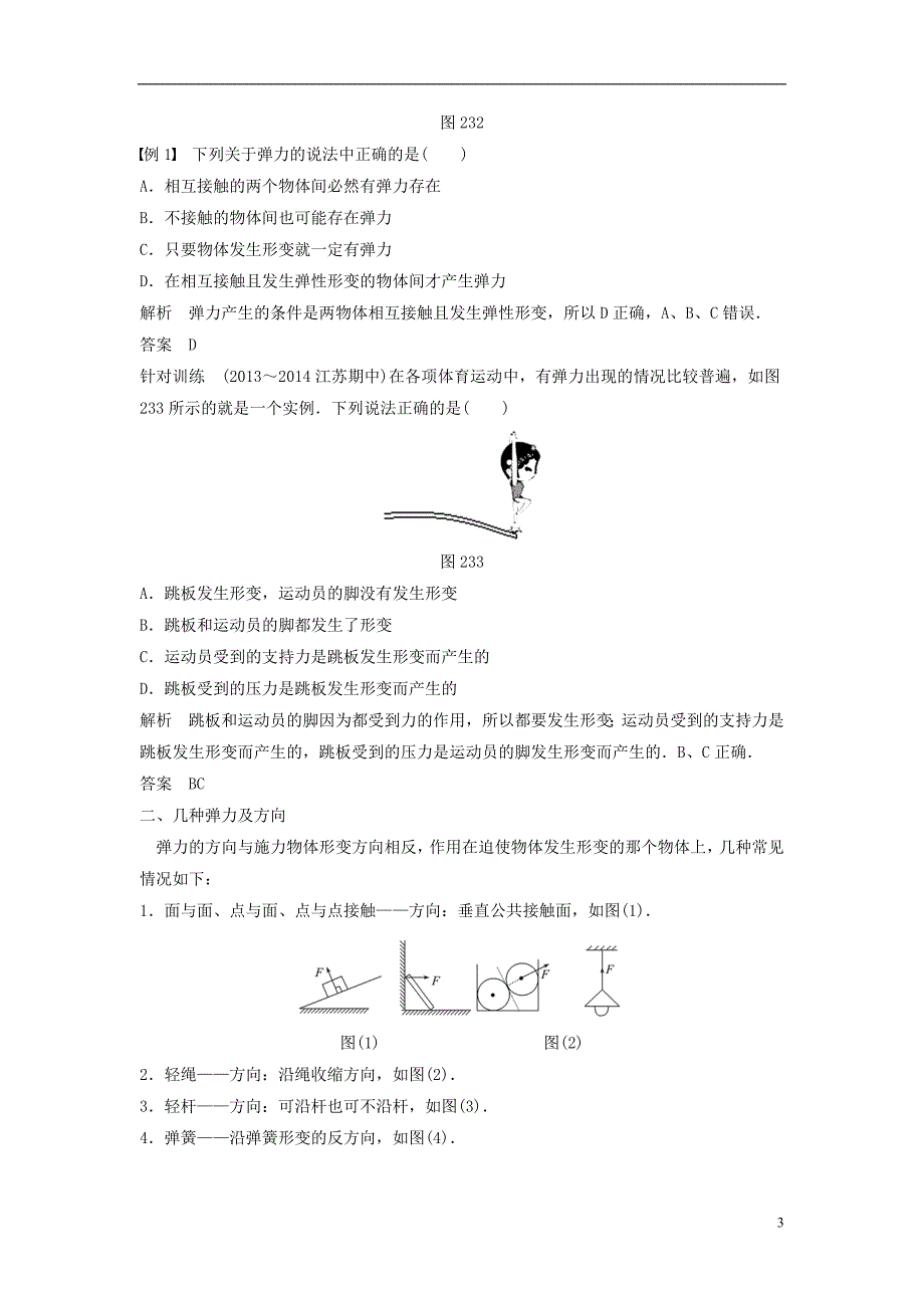 高中物理23弹力（第1课时）教学案教科版必修1.doc_第3页