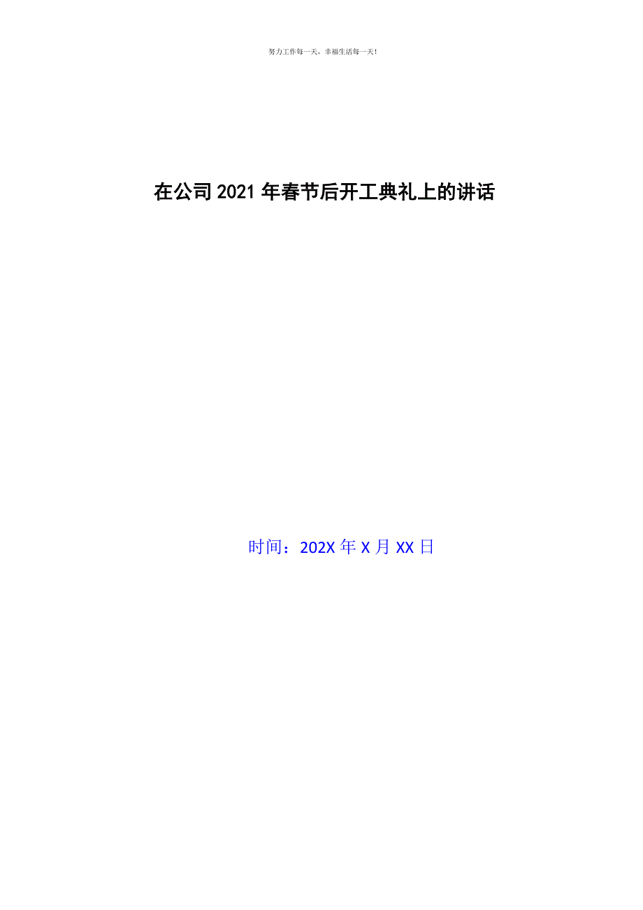 在公司2021年春节后开工典礼上的讲话新编.docx_第1页