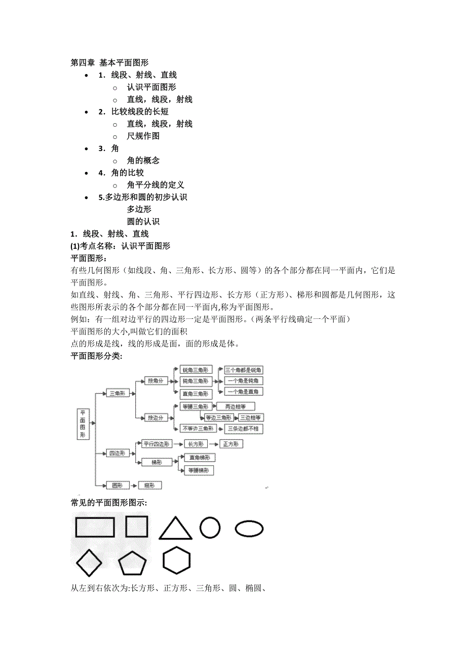 第四章 基本平面图形考点详解.docx_第1页