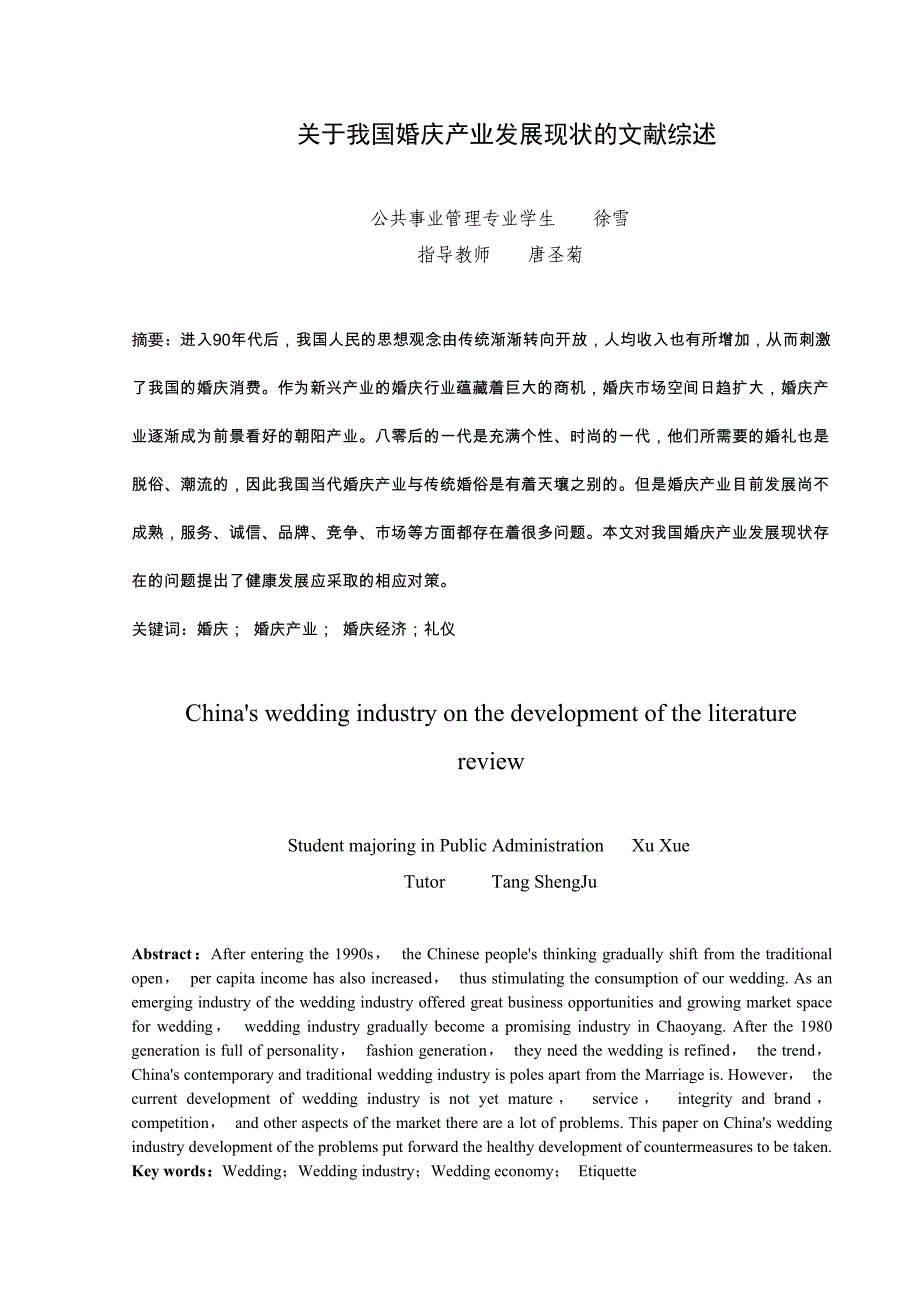 关于我国婚庆产业发展现状的文献综述_第2页