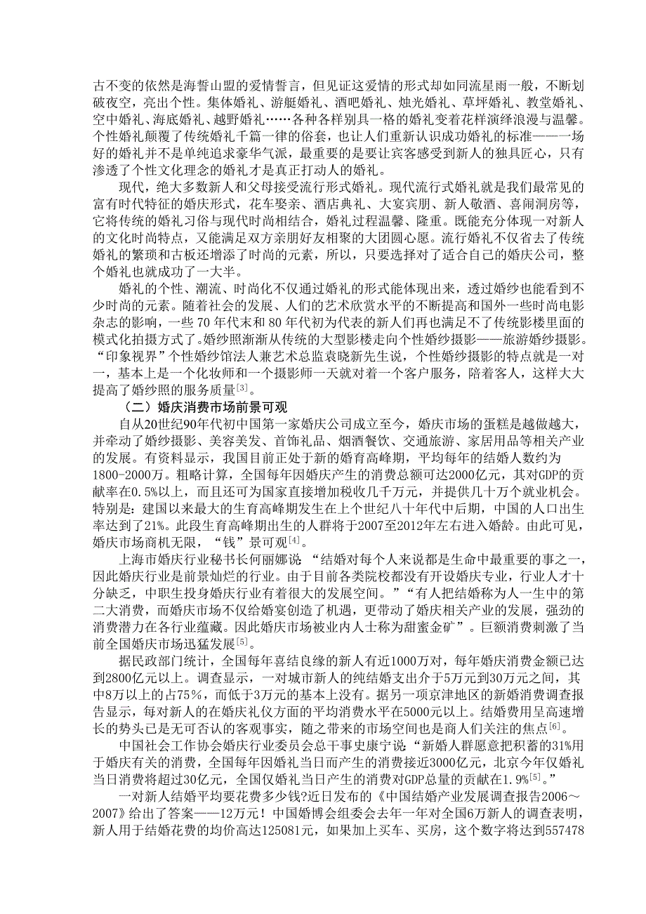 关于我国婚庆产业发展现状的文献综述_第4页