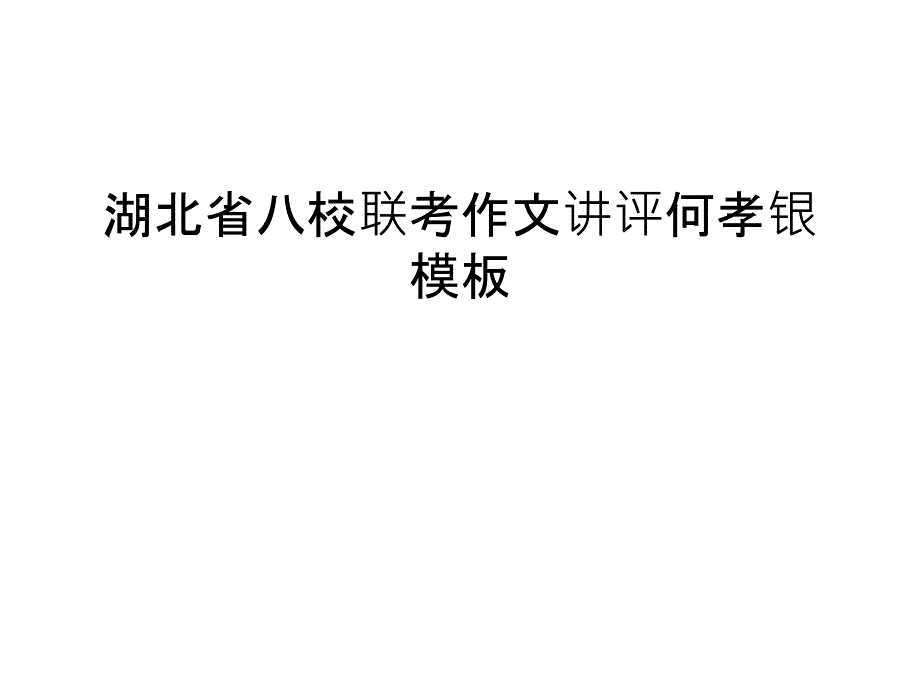 湖北省八校联考作文讲评何孝银模板演示教学_第1页