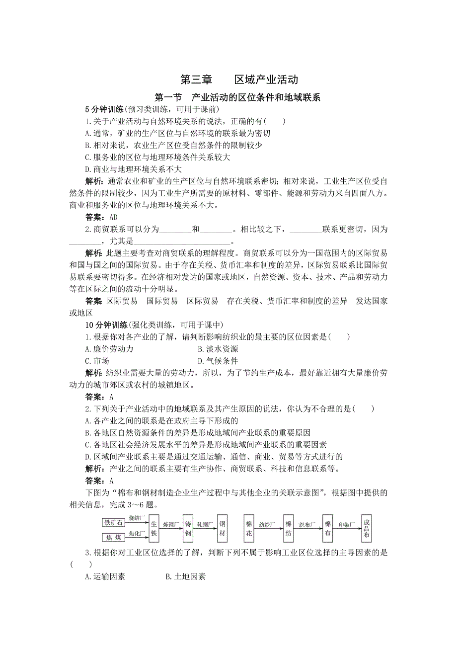 地理湘教版必修2优化训练：第三章 第一节　产业活动的区位条件和地域联系 Word版含解析_第1页