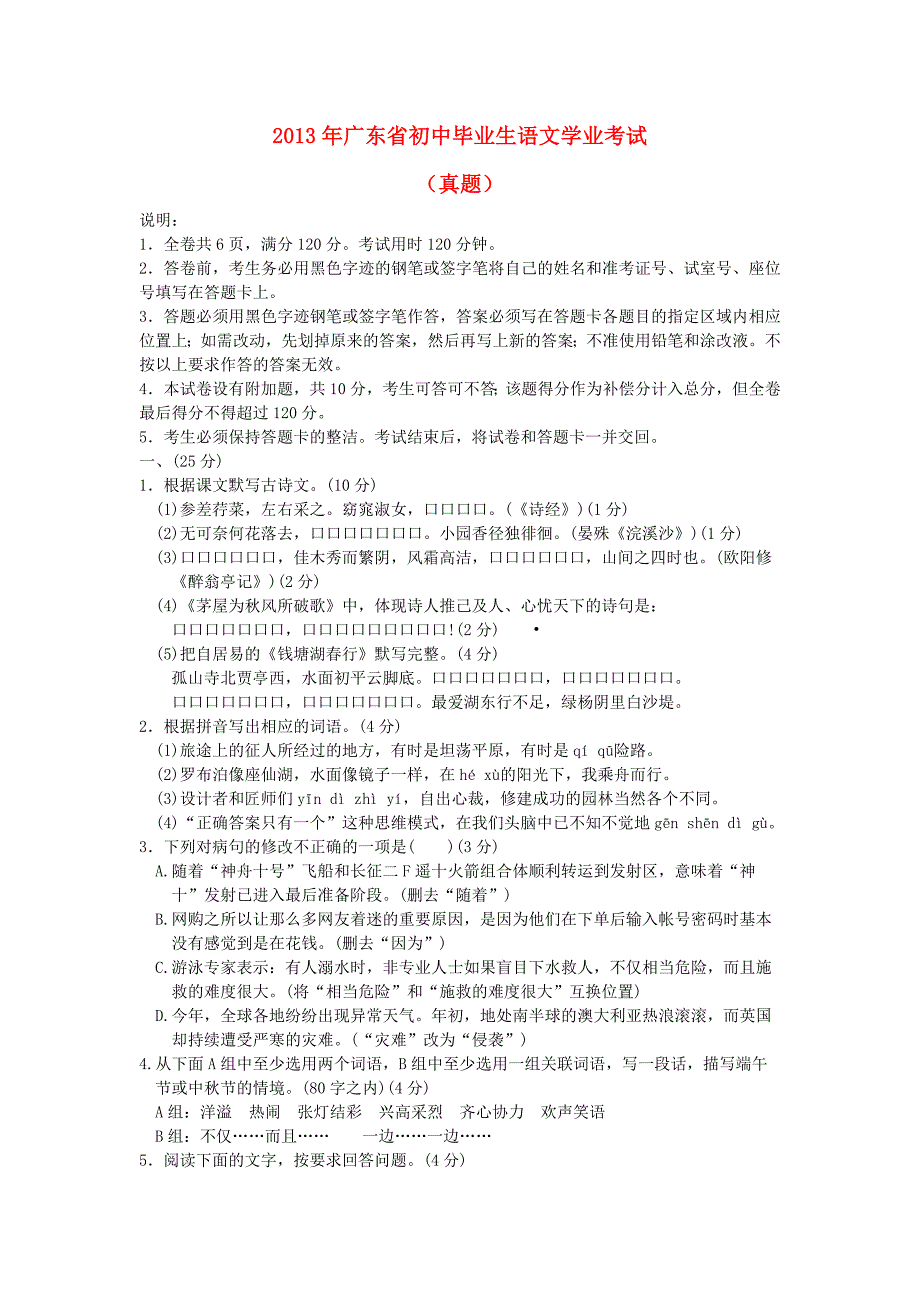 广东省2013年中考语文真题试题(无答案)_第1页