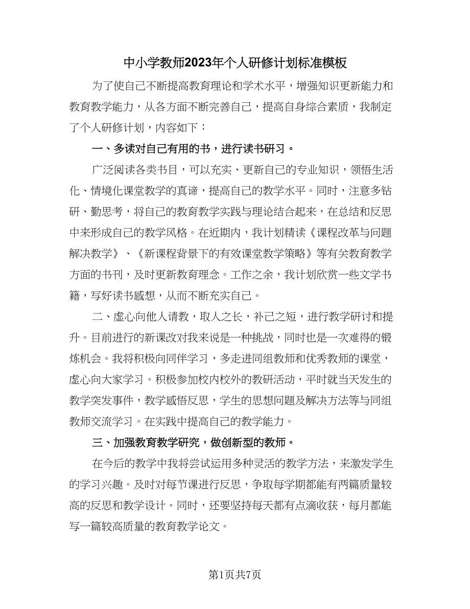 中小学教师2023年个人研修计划标准模板（三篇）.doc_第1页