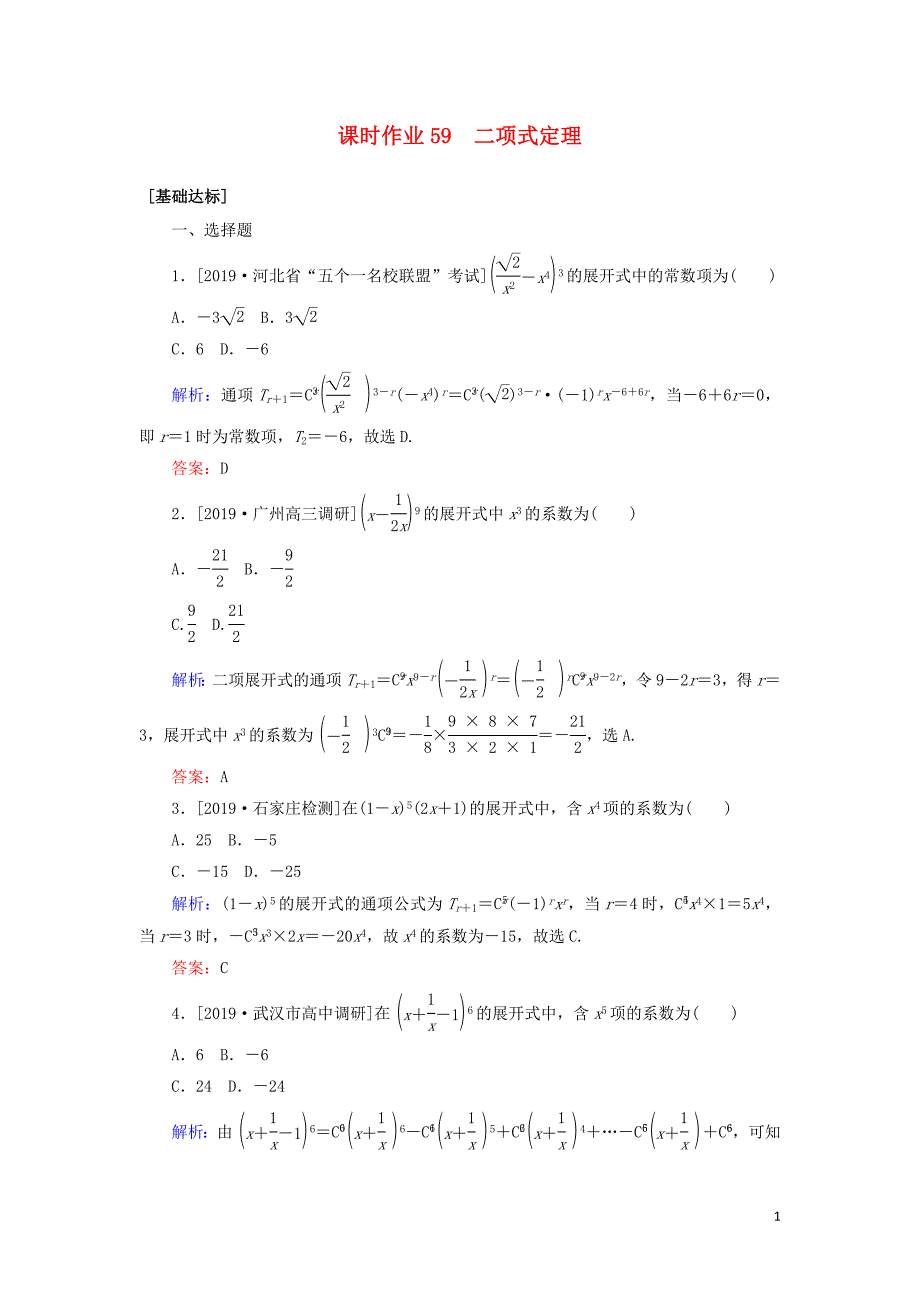 2020高考数学一轮复习 课时作业59 二项式定理 理_第1页