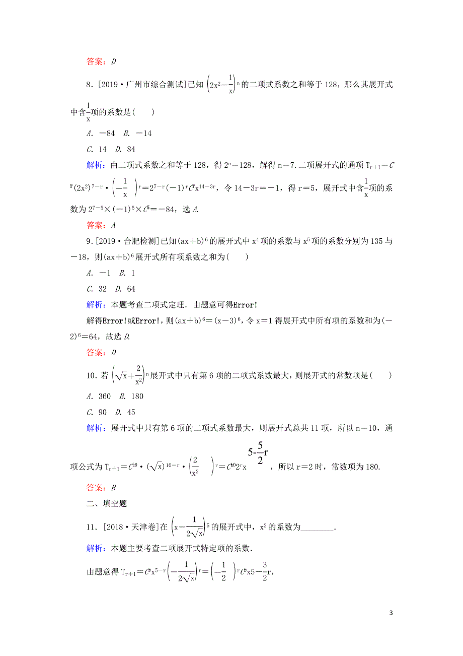 2020高考数学一轮复习 课时作业59 二项式定理 理_第3页