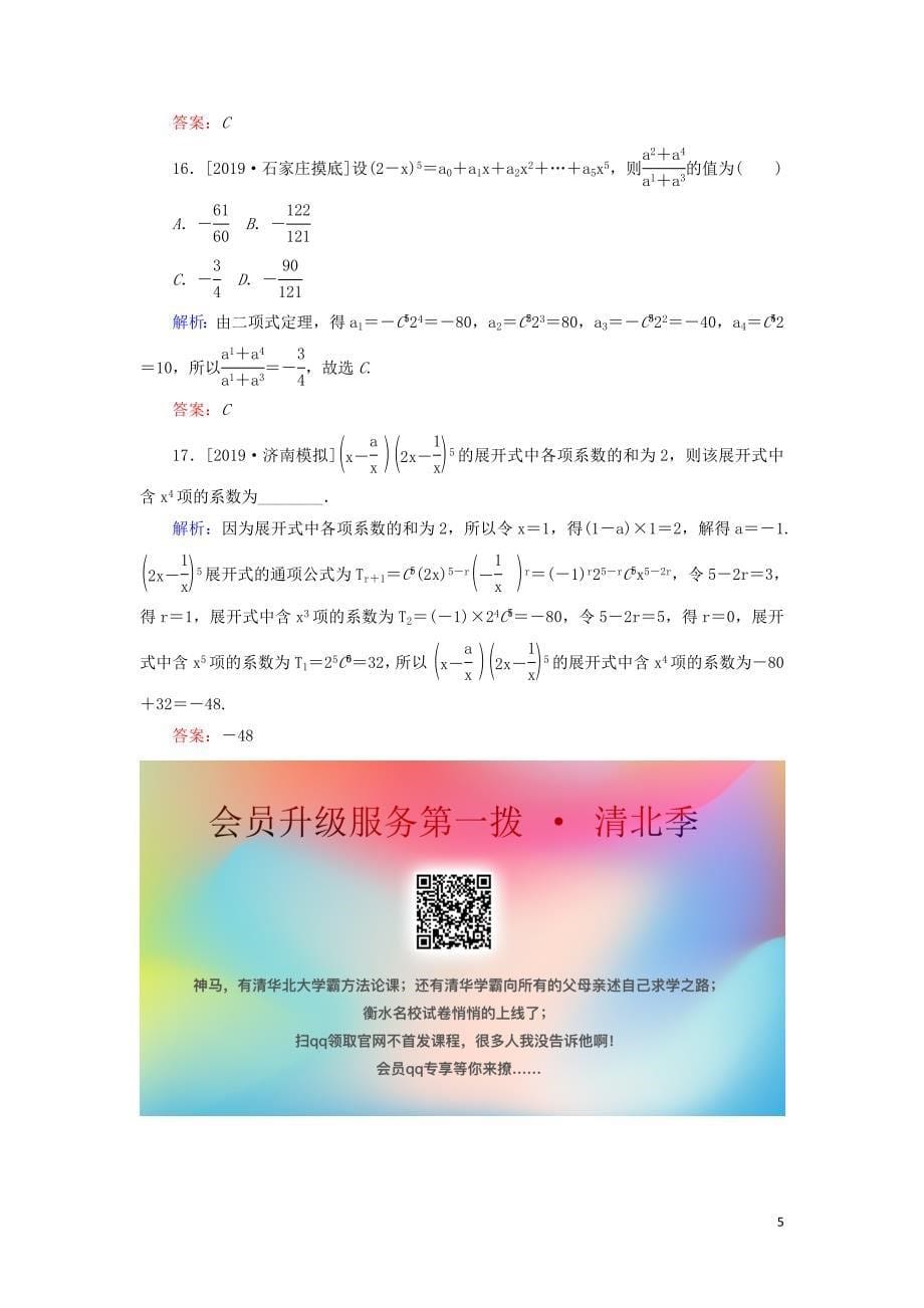 2020高考数学一轮复习 课时作业59 二项式定理 理_第5页