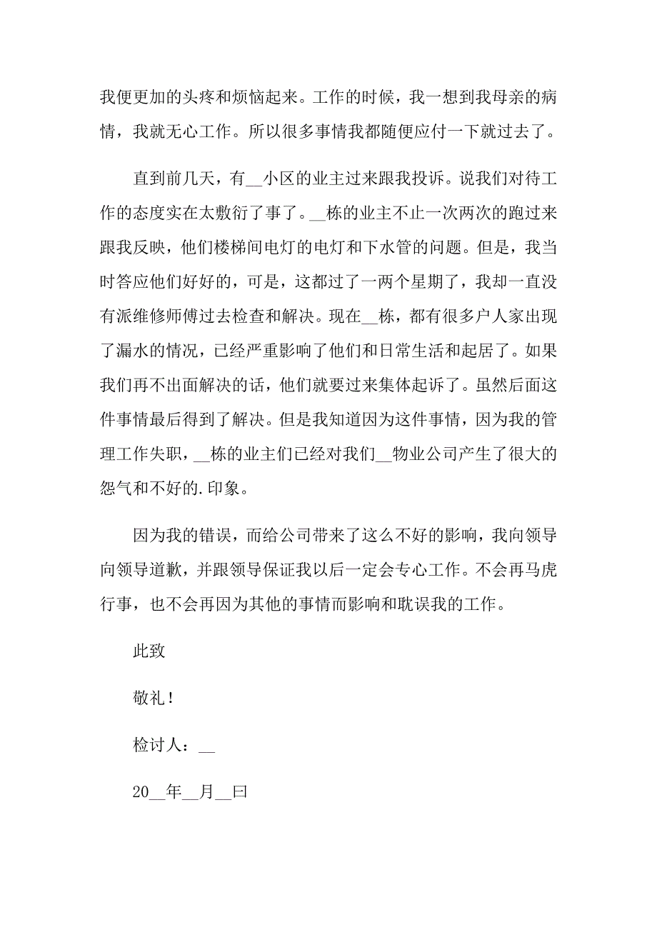 2022小区物业管理失职检讨书4篇_第2页