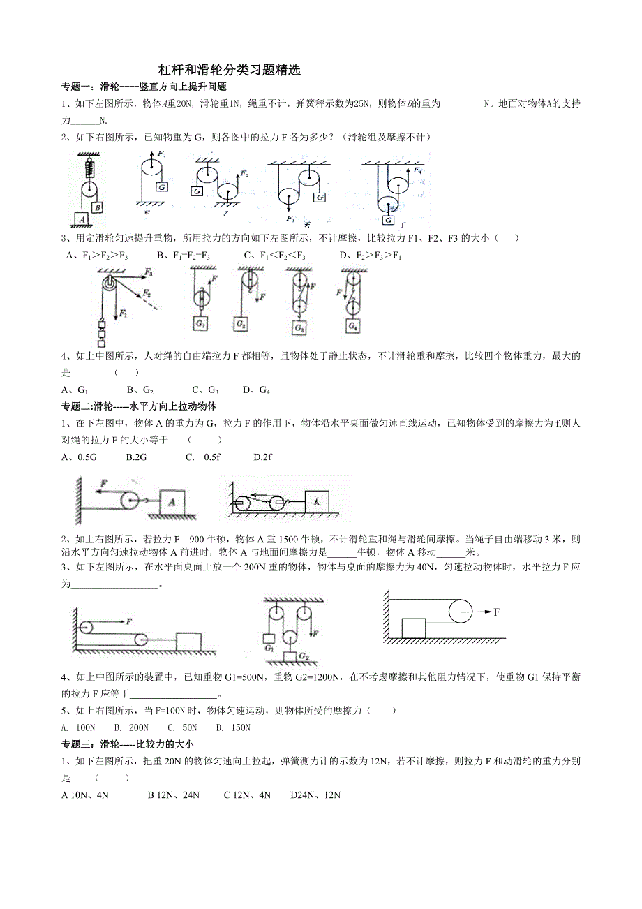 杠杆和滑轮分类习题精选.doc_第1页