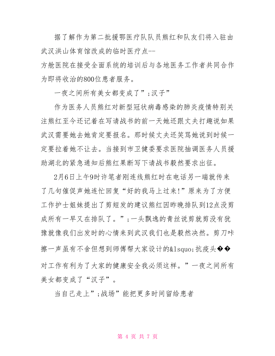 抗击新型冠状病毒感染的肺炎医生医务人员感人事迹材料五篇_第4页