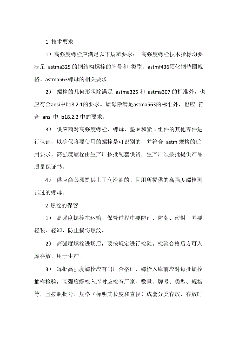 《高强度螺栓材料保管》_第1页