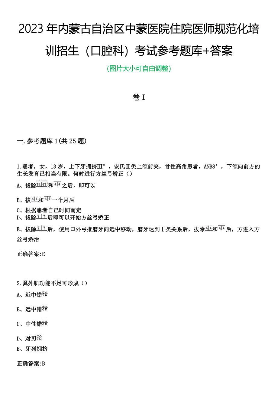 2023年内蒙古自治区中蒙医院住院医师规范化培训招生（口腔科）考试参考题库+答案_第1页