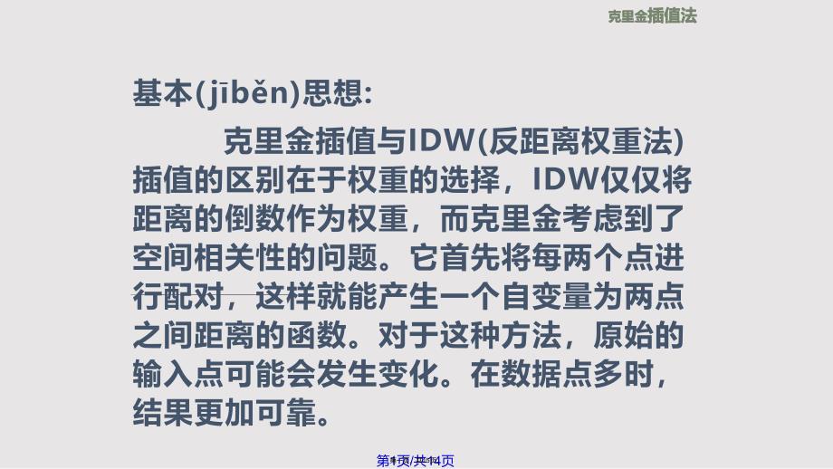 ArcGIS克里金空间插值方法介绍实用教案_第1页