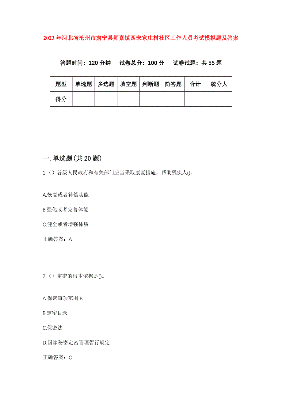 2023年河北省沧州市肃宁县师素镇西宋家庄村社区工作人员考试模拟题及答案_第1页