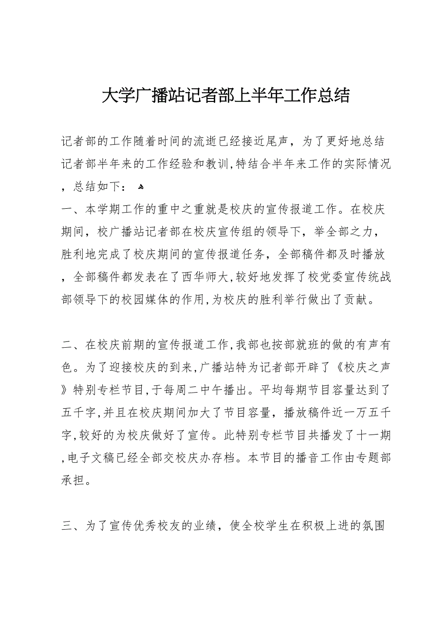 大学广播站记者部上半年工作总结_第1页