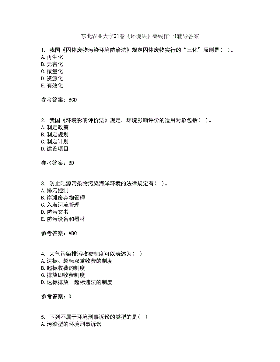 东北农业大学21春《环境法》离线作业1辅导答案88_第1页