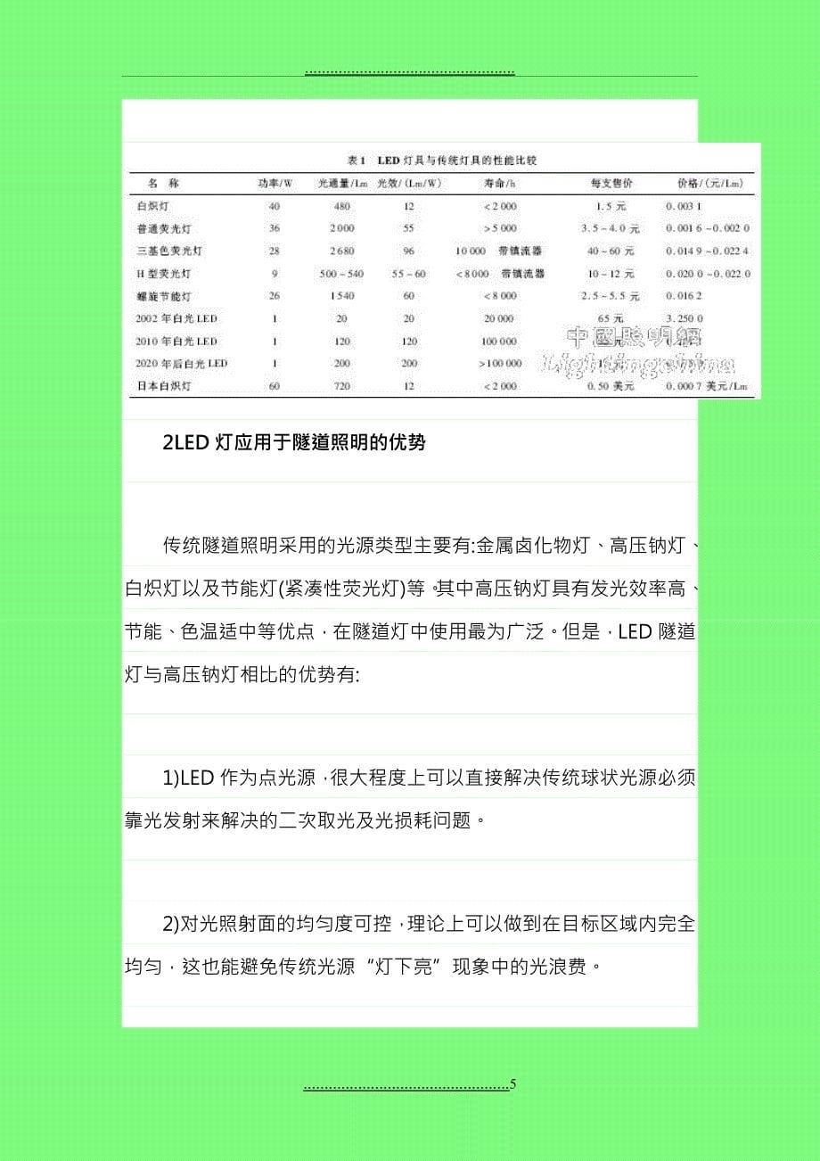 LED照明灯具在公路隧道中的应用研究_第5页