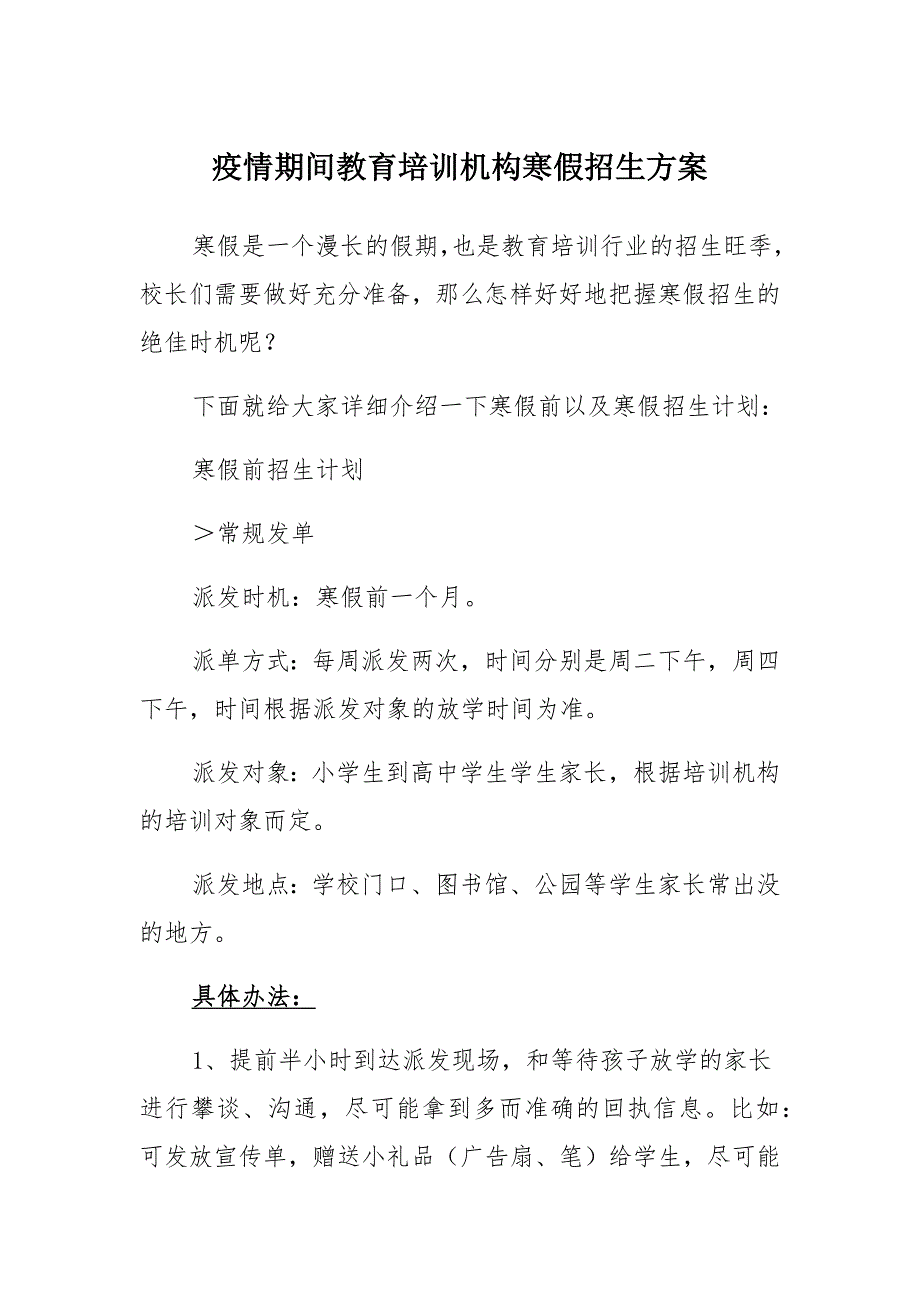 新冠肺炎疫情期间教育培训机构寒假招生方案_第1页