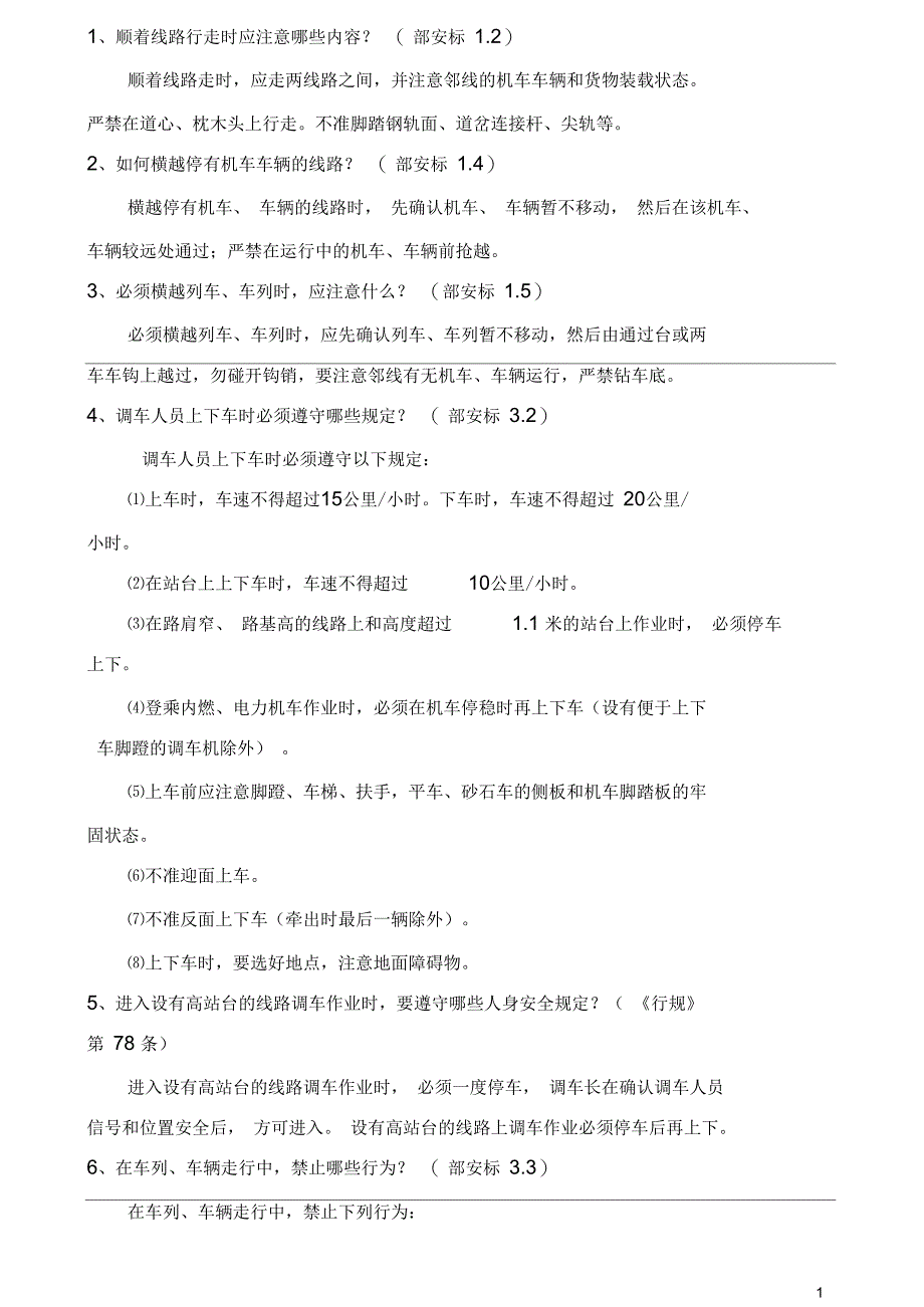 调车题库问答题100_第1页