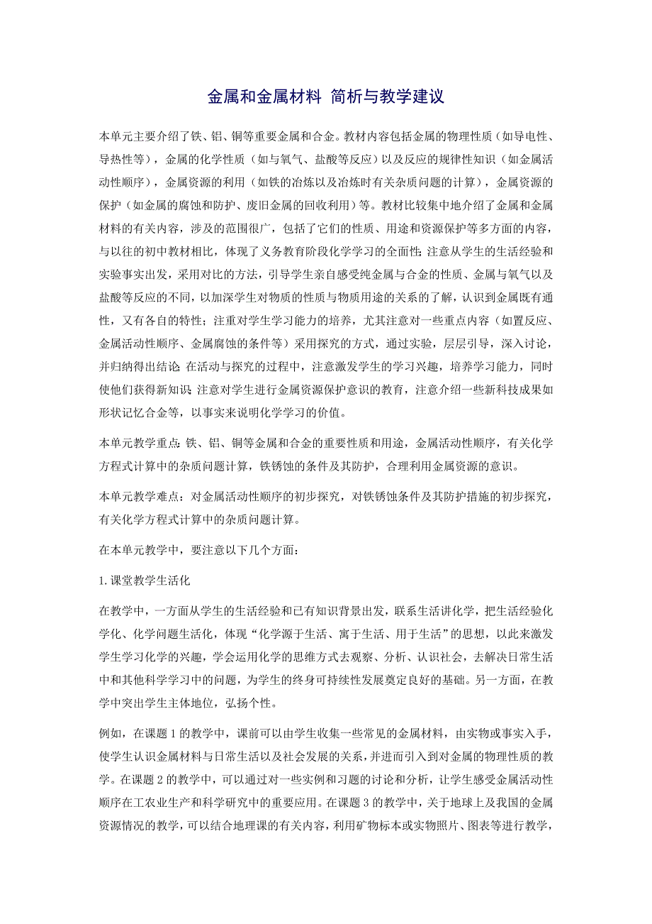 金属和金属材料简析与教学建议_第1页