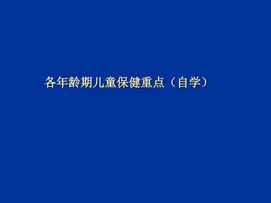 儿科学教学课件：儿童保健_第5页