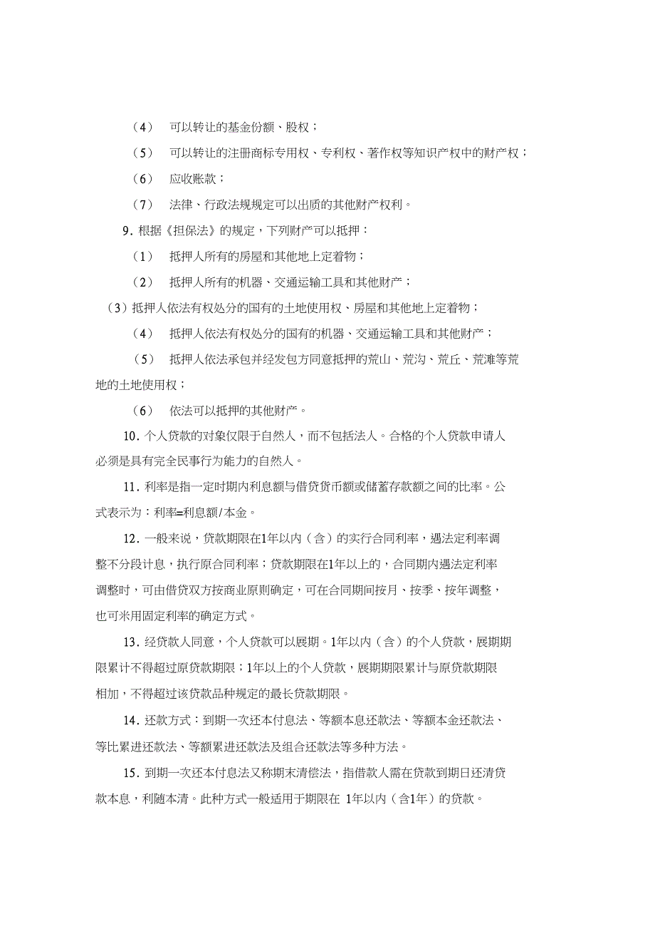 个人贷款精讲讲义第一章受益匪浅_第3页