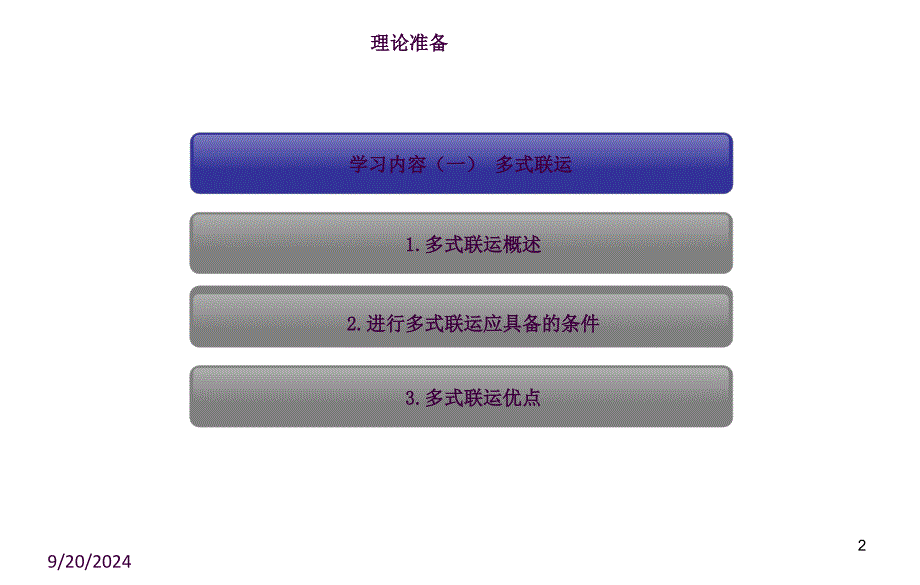 国际多式联运ppt课件_第2页