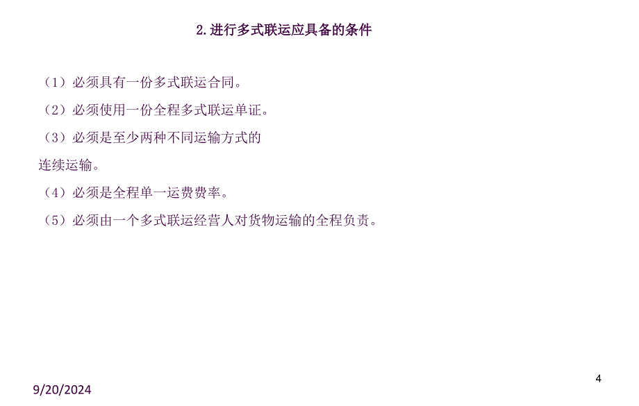 国际多式联运ppt课件_第4页