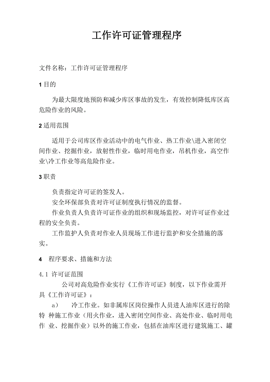 工作许可证管理程序_第1页