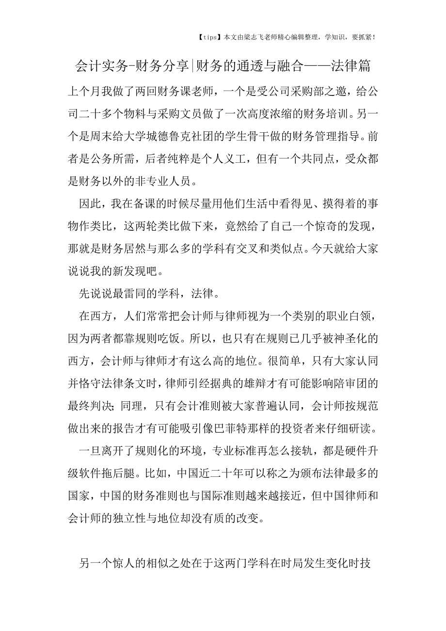 会计干货之财务分享财务的通透与融合——法律篇.doc_第1页