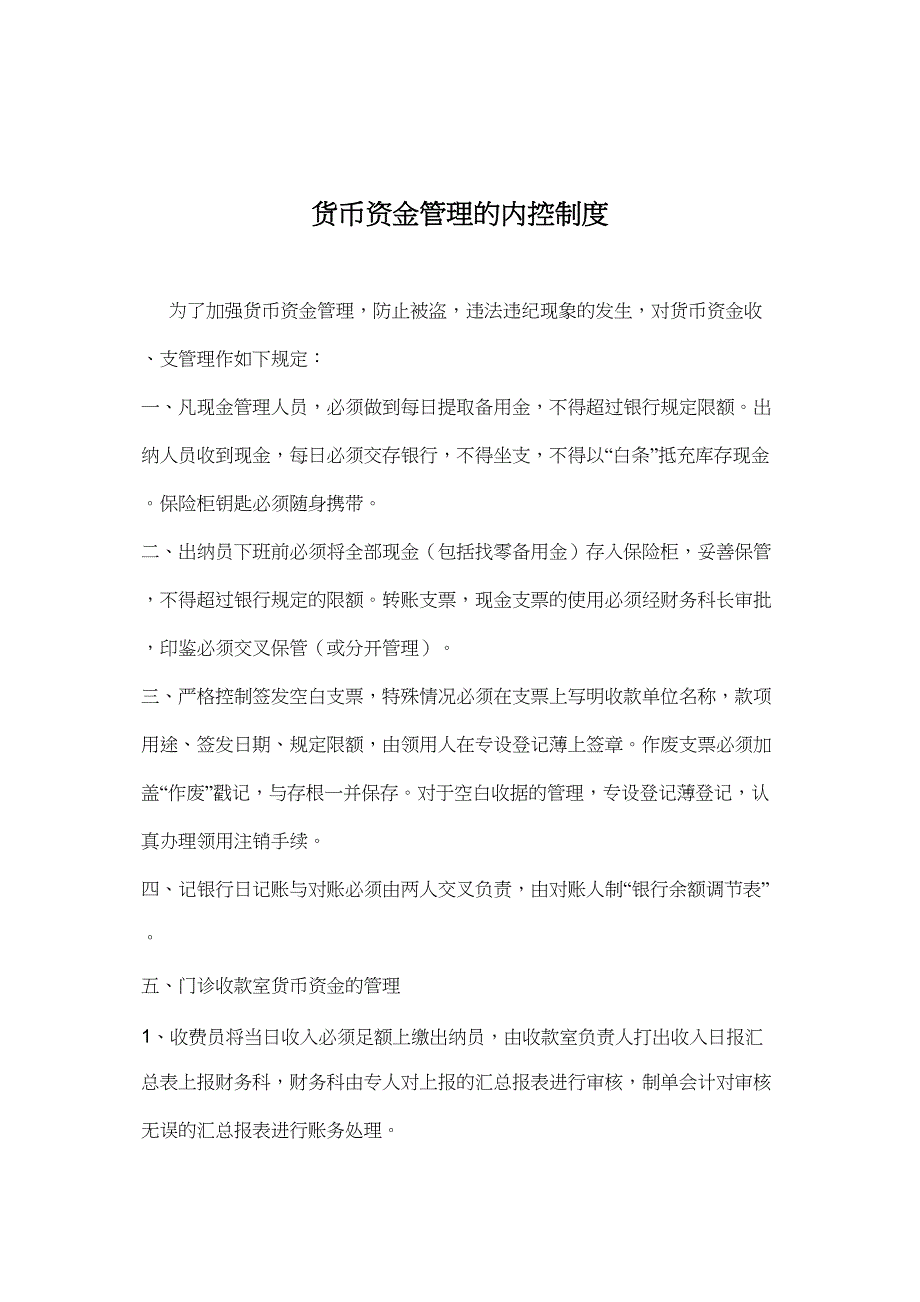 卫生院财务内控制度实用资料.doc_第3页