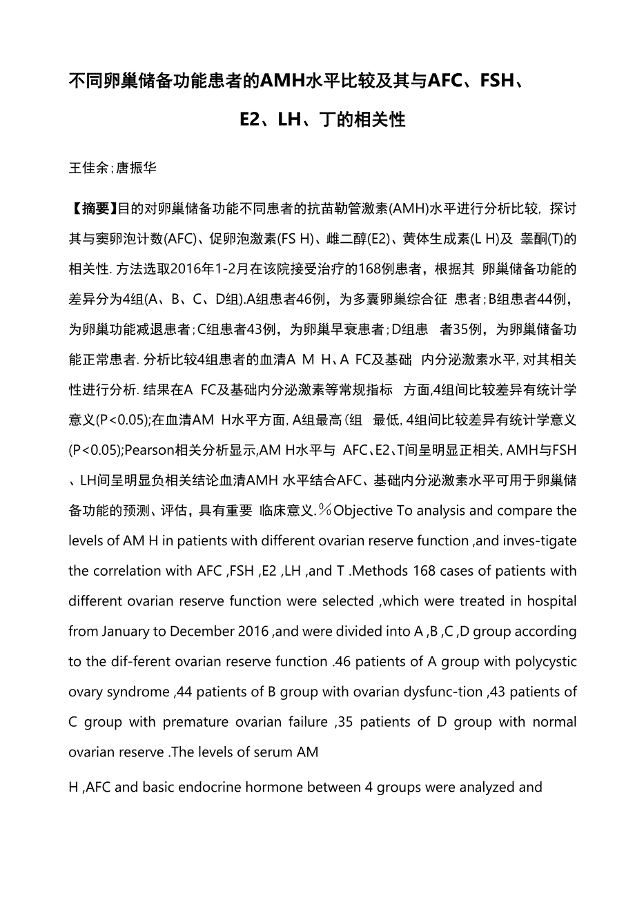 不同卵巢储备功能患者的AMH水平比较及其与AFC、FSH、E2、LH、T的相关性_第1页