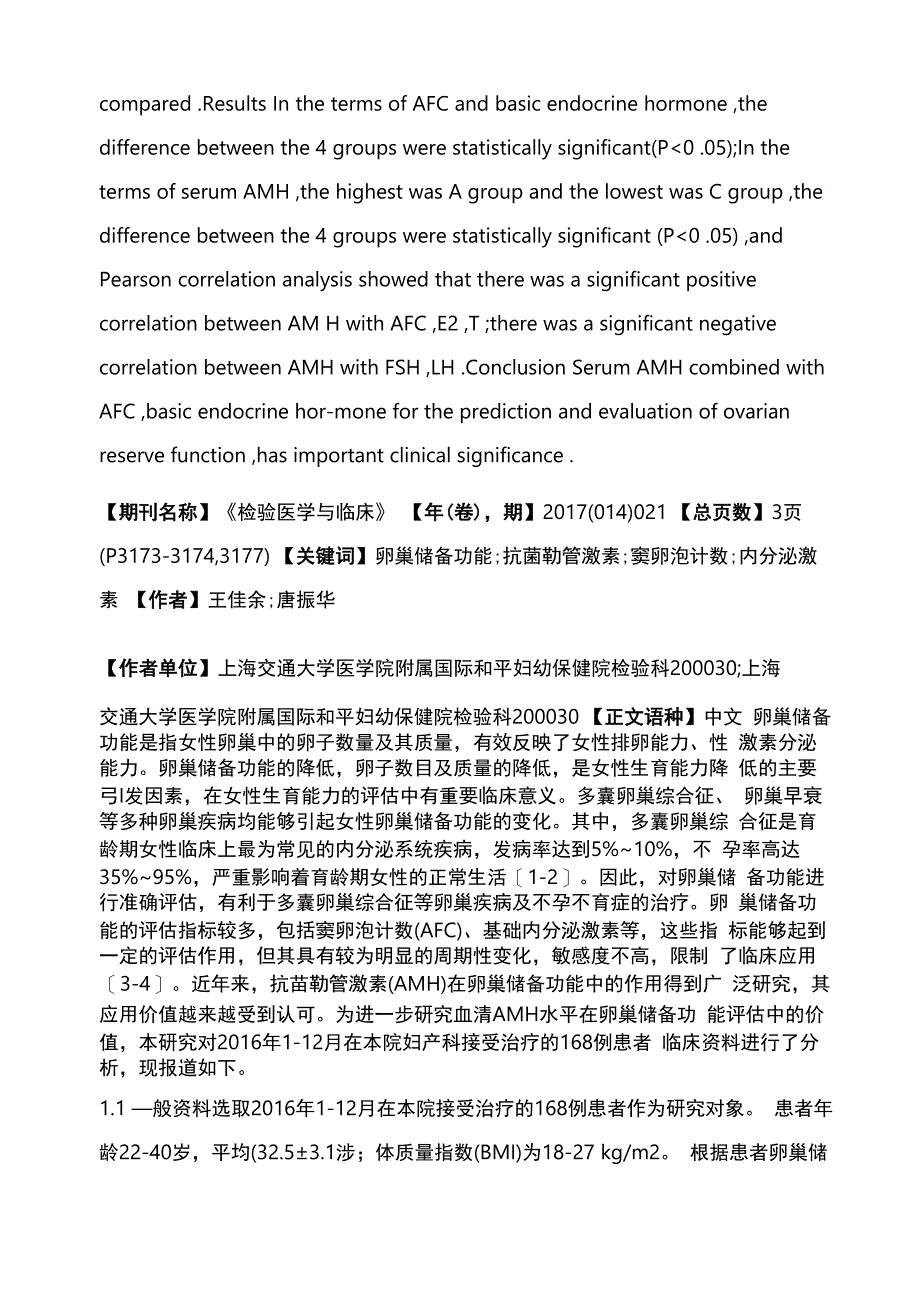 不同卵巢储备功能患者的AMH水平比较及其与AFC、FSH、E2、LH、T的相关性_第2页