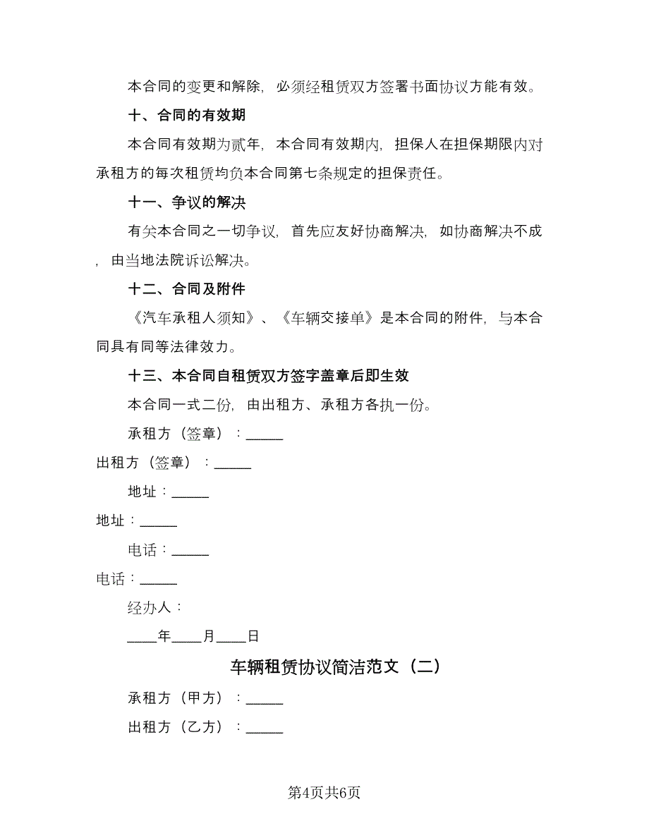 车辆租赁协议简洁范文（2篇）.doc_第4页