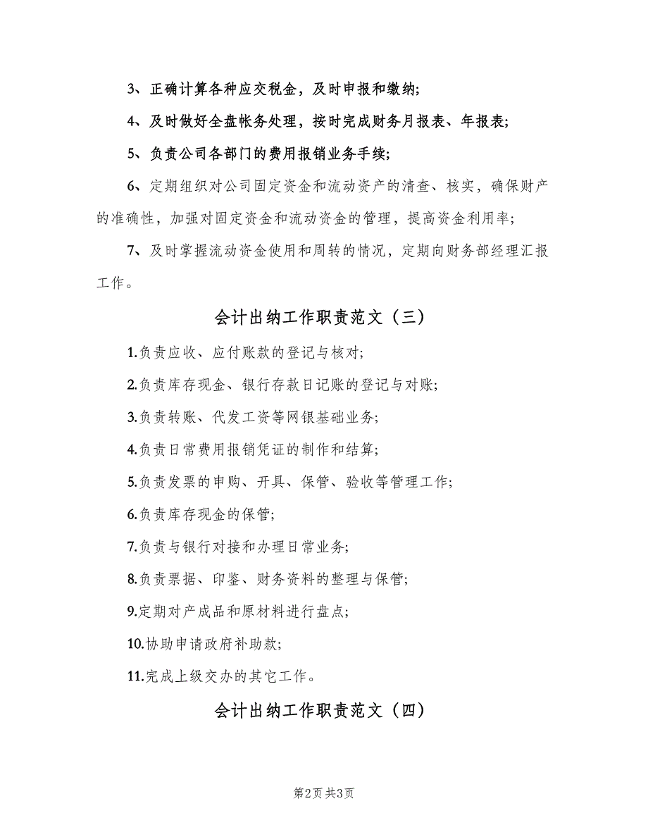 会计出纳工作职责范文（四篇）_第2页