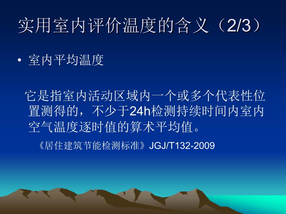 采暖居住建筑实用室内评价温度检测及评价方法的研究_第4页