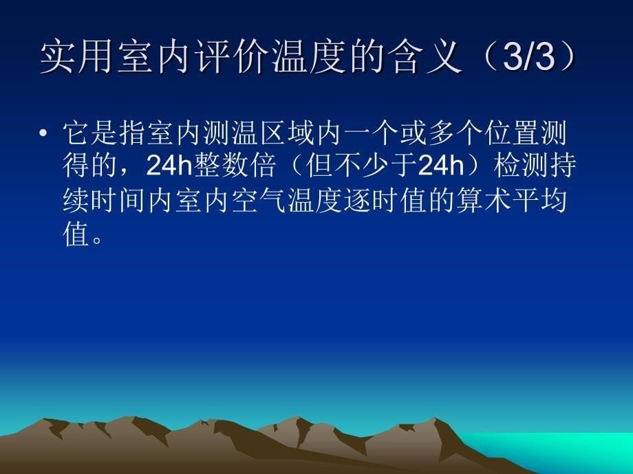 采暖居住建筑实用室内评价温度检测及评价方法的研究_第5页