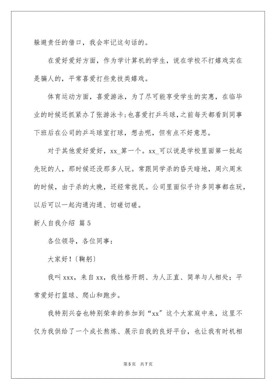 2023年新人自我介绍19范文.docx_第5页