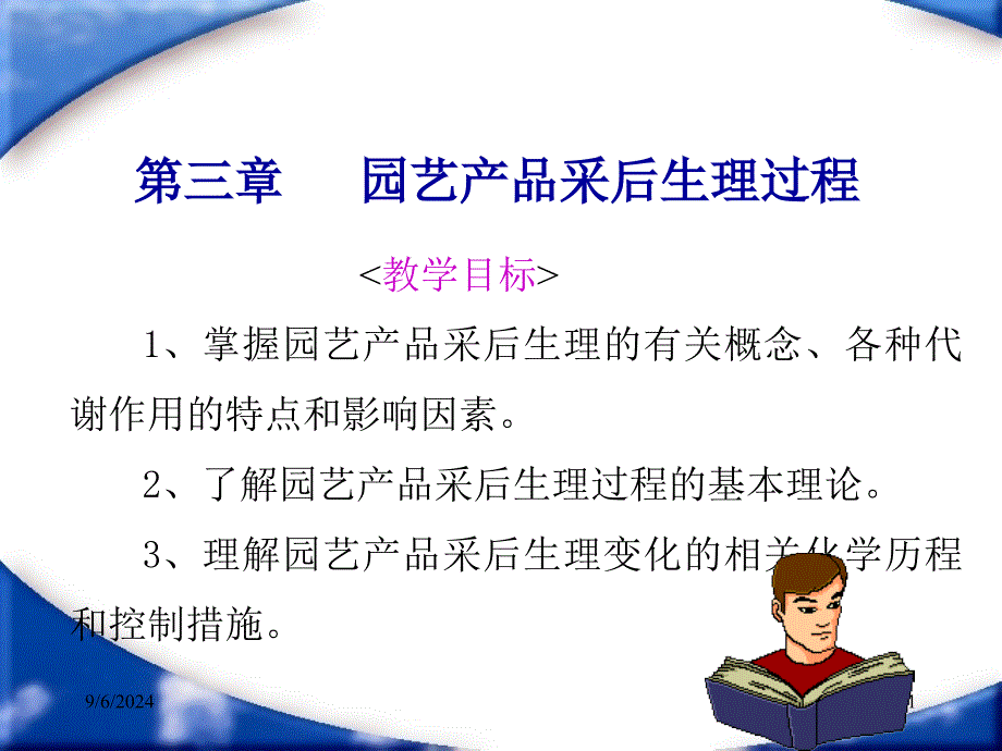 第三章园艺产品采后生理过程教学目标掌握园艺产品_第1页