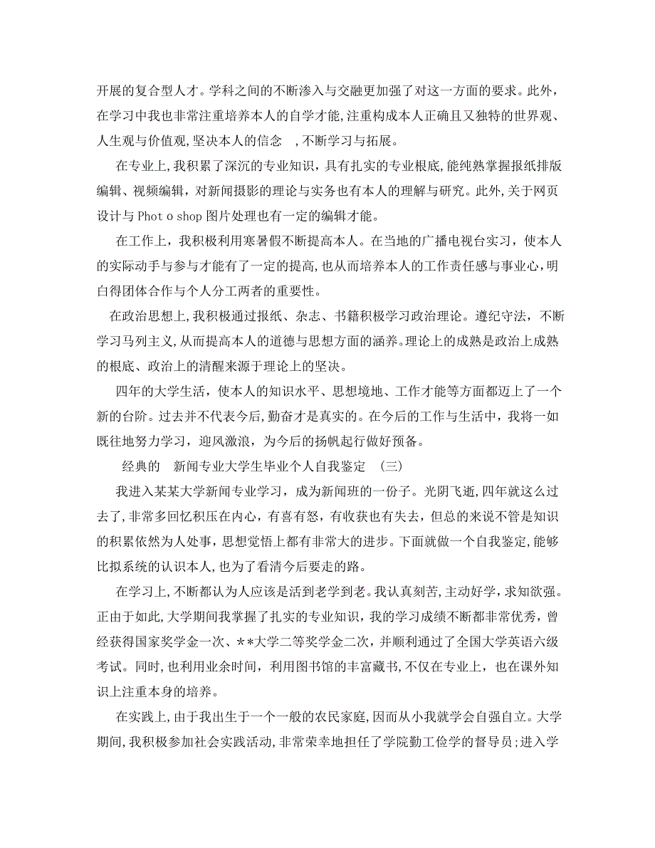 借鉴的新闻专业大学生毕业个人自我鉴定样文五篇_第2页