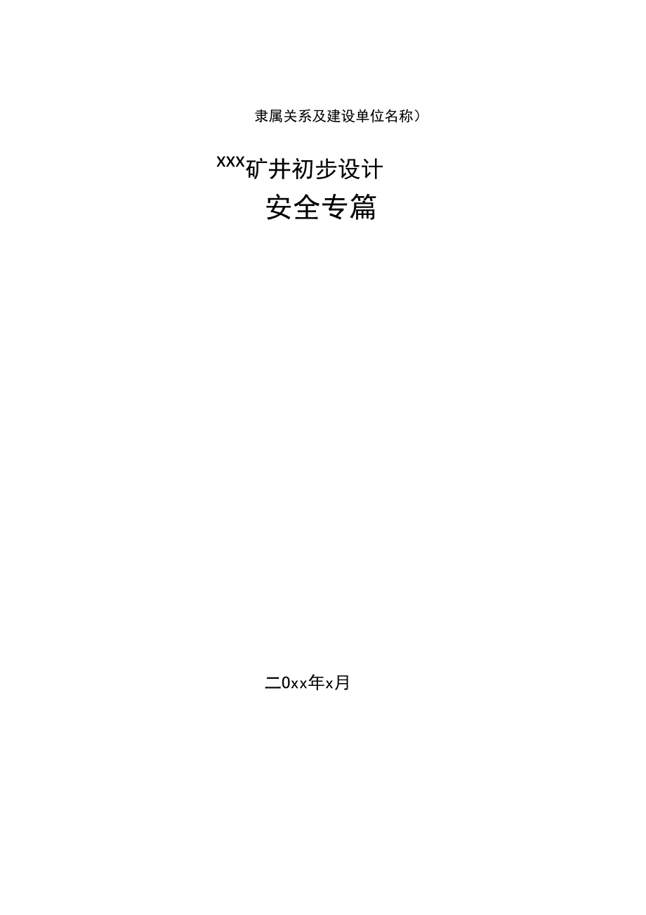 煤矿矿井初步设计安全专篇_第1页