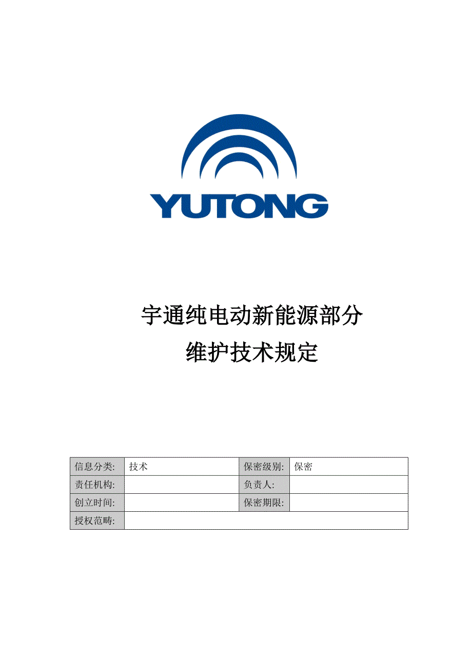 宇通纯电动车新能源部分维护保养_第1页