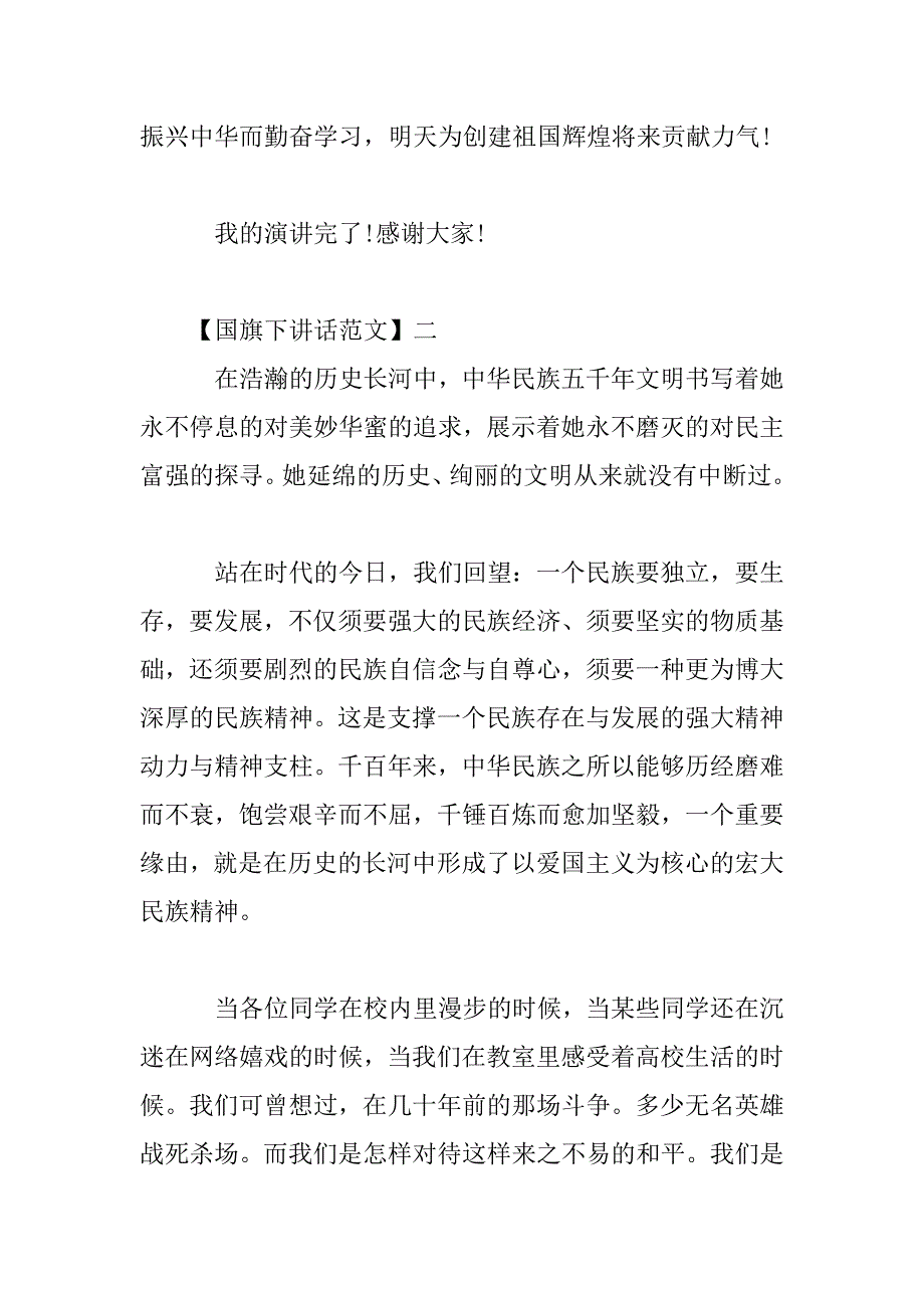 2023年国旗下爱我中华演讲稿范文五篇_第4页