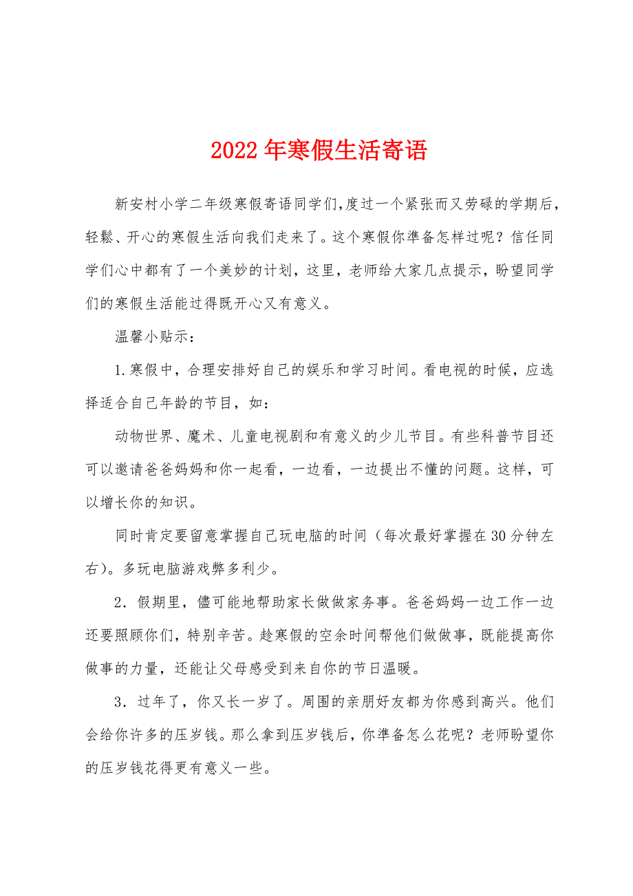 2022年寒假生活寄语.docx_第1页