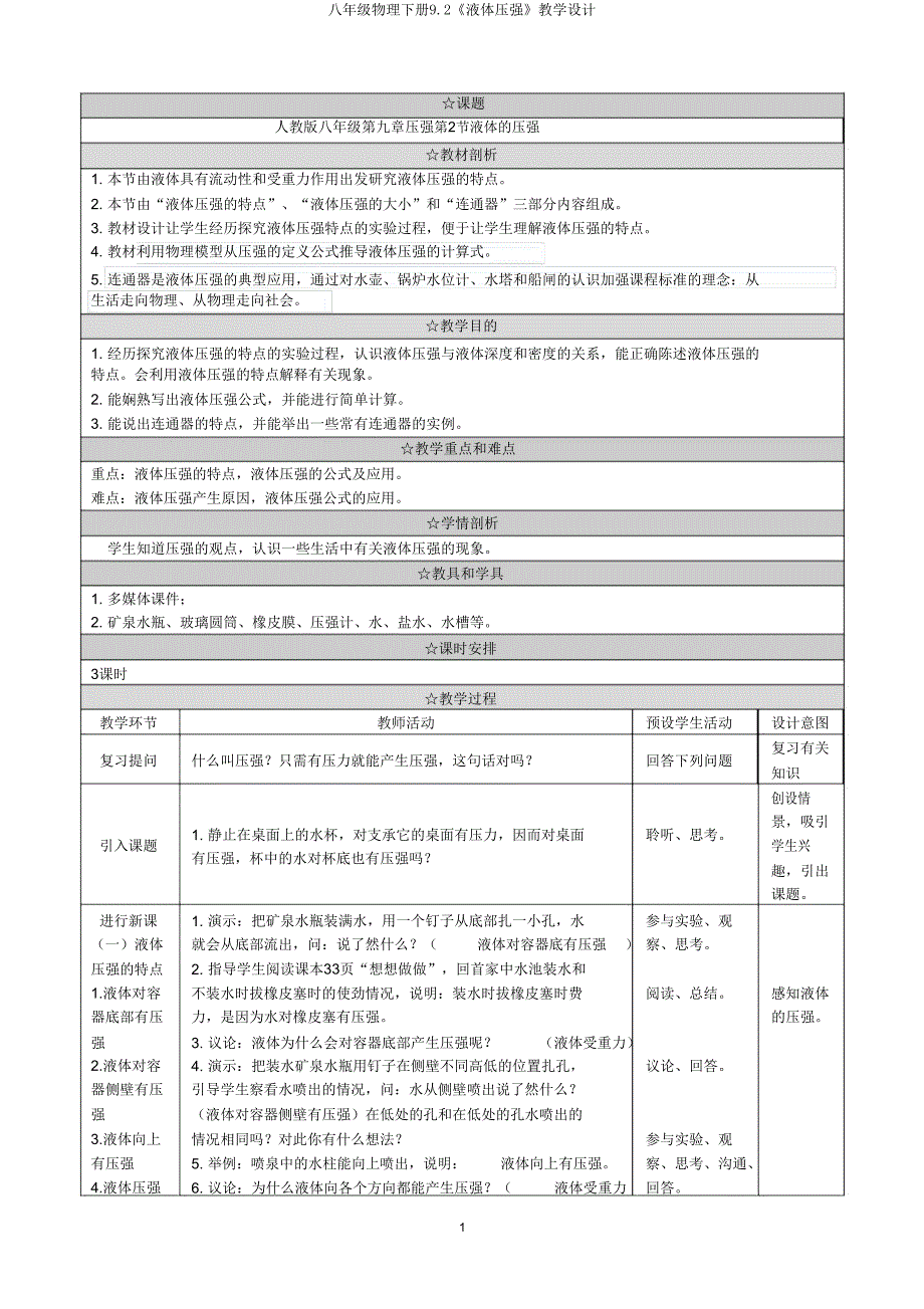 八年级物理下册92《液体压强》教学设计.doc_第1页