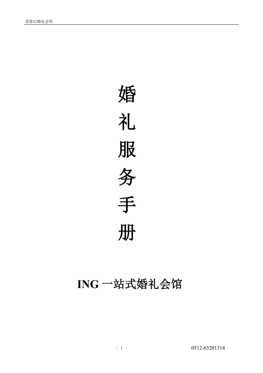 婚礼服务手册全套分析_第1页